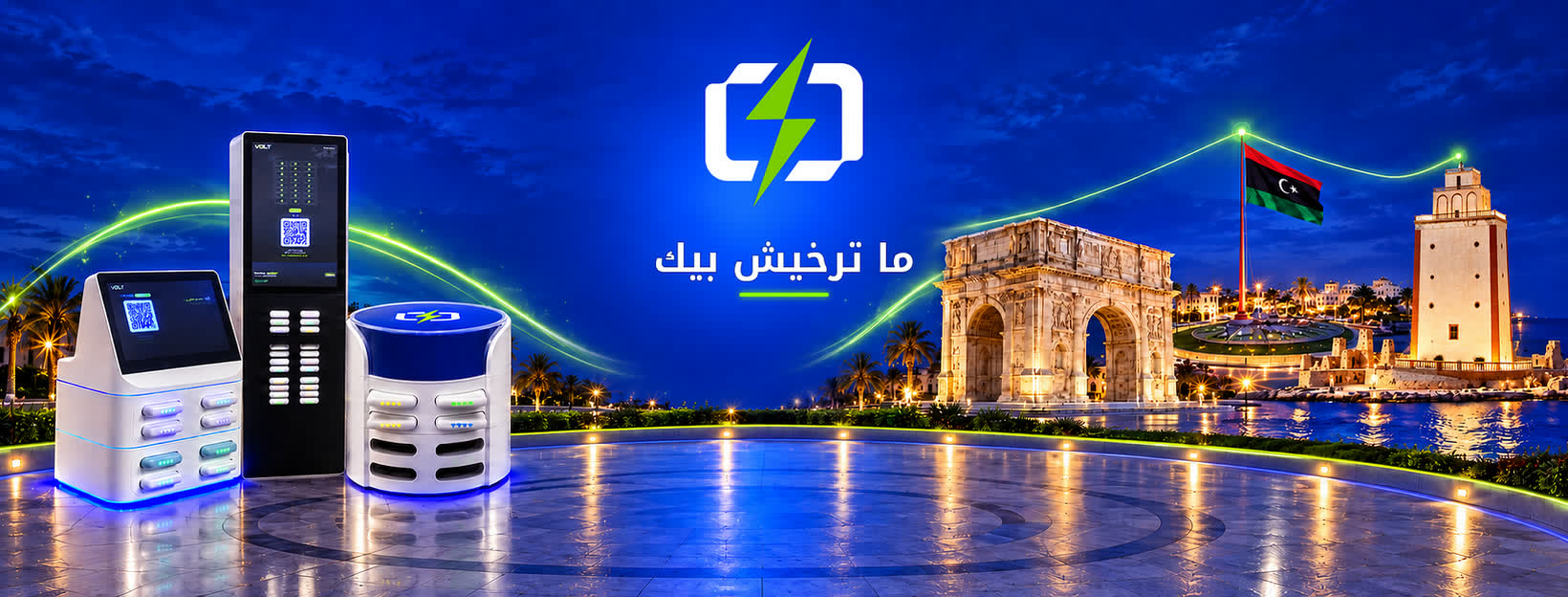 محطات ڤولت الثلاثة قدام قوس ماركوس أوريليوس في طرابلس